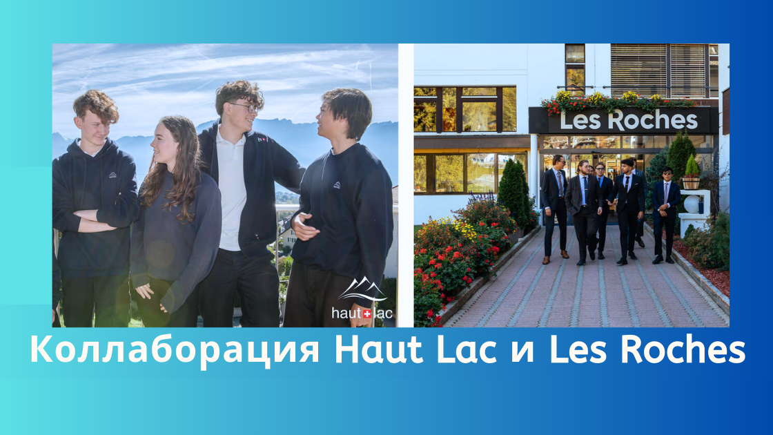 Haut-Lac School и Les Roches сотрудничают в сфере обучению гостеприимства IB